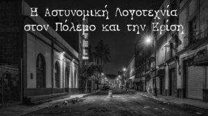 Συζήτηση για την αστυνομική λογοτεχνία στον πόλεμο και την κρίση