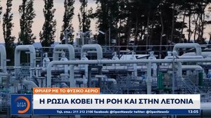 Θρίλερ με το φυσικό αέριο: Η Ρωσία κόβει τη ροή και στη Λετονία