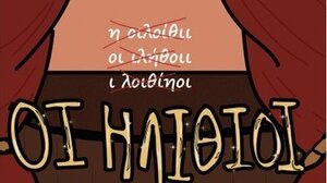 Η Θεατρική Ομάδα του ΓΕΛ Βιάννου παρουσιάζει την κωμωδία του Νιλ Σάιμον «Οι Ηλίθιοι»