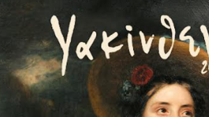 Δυναμική επιστροφή για τα Υακίνθεια με το «Φεστιβάλ Μαντολίνου»