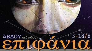 «ΕΠΙΦΑΝΙΑ»: Έκθεση ζωγραφικής της Καδιανής Βελιγραντάκη