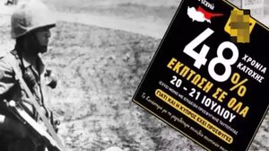 Σάλος στην Κύπρο με τις εκπτώσεις καταστήματος λόγω της επετείου από την τουρκική εισβολή!