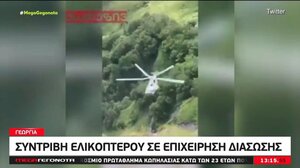 Συντριβή ελικοπτέρου σε επιχείρηση διάσωσης