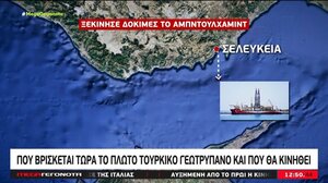 Οι πρώτες δοκιμές για το 4ο τουρκικό γεωτρύπανο