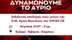 Εκδήλωση υποδοχής νέων μελών της Ο.Μ. Αγίου Βασιλείου του ΣΥΡΙΖΑ