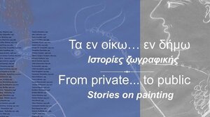 Εικαστική έκθεση «Τα εν οίκω…εν δήμω»