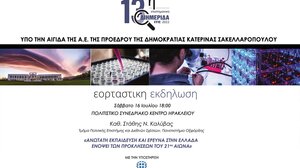 ΙΤΕ: Επιστημονική διημερίδα, έκθεση επιτευγμάτων αλλά και εορταστική εκδήλωση