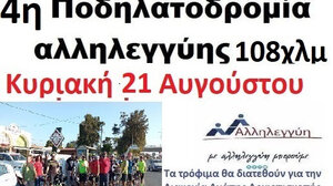 Τέταρτη ποδηλατοδρομία αλληλεγγύης 