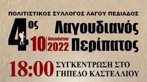 Έρχεται ο 4ος Λαγουδιανός Περίπατος 