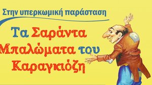 «Ο Καραγκιόζης σε νέες καλοκαιρινές περιπέτειες»