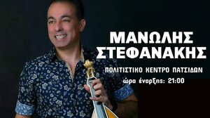 Κρητική βραδιά με τον Μανώλη Στεφανάκη και το συγκρότημά του στις Πατσίδες