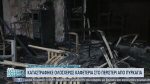 Καταστράφηκε ολοσχερώς καφετέρια στο Περιστέρι από πυρκαγιά