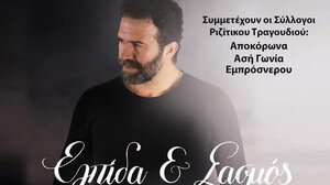 Συναυλία του Ηλία Παλιουδάκη: Ελπιδα και Σασμός