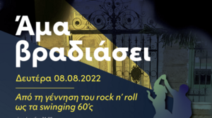 Ζωντανοί θρύλοι στο "ΑΜΑ ΒΡΑΔΙΑΣΕΙ" του Αυγούστου
