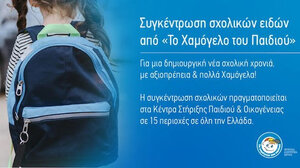 «Το Χαμόγελο του Παιδιού» συγκεντρώνει σχολικά είδη