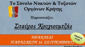 Μουσικό αφιέρωμα στον Σταύρο Κουγιουμτζή 