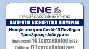 Διημερίδα «Νοσηλευτική και Covid- 19 Πανδημία Προκλήσεις - Διδάγματα» 
