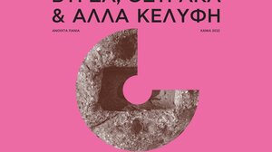 «Ανοιχτά Πανιά 2022»: Βύρσα, όστρακα και άλλα κελύφη