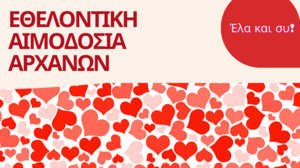 Εθελοντική Αιμοδοσία στις Αρχάνες 