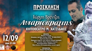 Παρουσίαση δίσκου "Ανταρτοκράχτης" του Γιώργη Βρέντζου