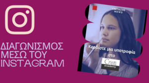 Ακολουθήστε μας και κερδίστε μια υποτροφία στην Cristi Academy!
