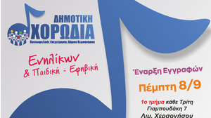 Ξεκινούν οι εγγραφών στη Δημοτική Χορωδία Χερσονήσου