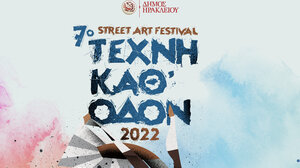 Το "Τέχνη Καθοδόν 2022" βγαίνει εκτός των Τειχών 