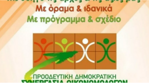 Π.Δ.Σ.Ο: Στο ίδιο έργο θεατές με ανταλλαγή καρεκλών χωρίς κανέναν απολογισμό δράσης