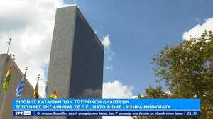 Διεθνής καταδίκη των τουρκικών δηλώσεων