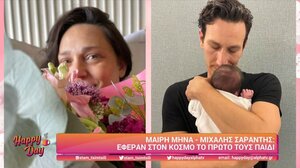 Μ. Μηνά - Μ. Σαράντης: Έφεραν στον κόσμο το πρώτο τους παιδί!