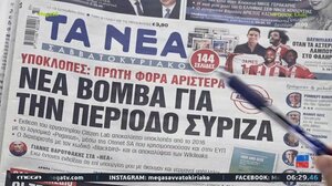 Τα πρωτοσέλιδα των σημερινών εφημερίδων 