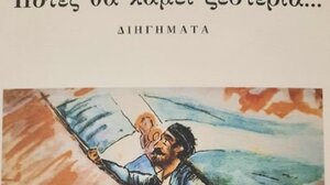 «Πότες θα κάμει ξεστεριά...»