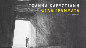 «Ψιλά γράμματα»: Το καινούργιο μυθιστόρημα της Ιωάννας Καρυστιάνη