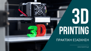 Σεμινάριο «3d Printing στην πράξη»