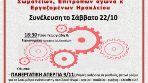 Κάλεσμα σε σύσκεψη του Συντονισμού Πρωτοβάθμιων σωματείων, επιτροπών αγώνα και εργαζομένων Ηρακλείου