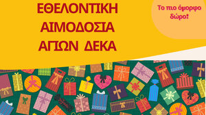 Εθελοντική αιμοδοσία στους Αγίους Δέκα