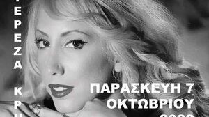 Μουσική εκδήλωση στα Αλάτσατα με την Τερέζα Κρητικού