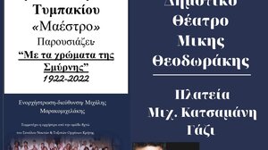 Αύριο η μουσική εκδήλωση «Με τα χρώματα της Σμύρνης»