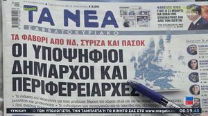 Τα πρωτοσέλιδα των εφημερίδων σήμερα