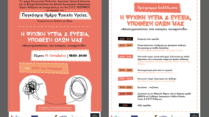 Εκδηλώσεις με αφορμή την Παγκόσμια Ημέρα Ψυχικής Υγείας