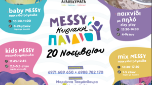 Έρχεται η "Κυριακή ΤΟΥ πΑιΔιΟύ" για τον Νοέμβριο!