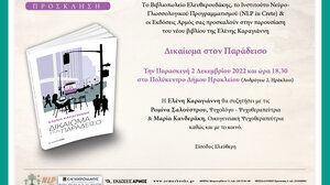 Παρουσιάζεται το «Δικαίωμα στον Παράδεισο»