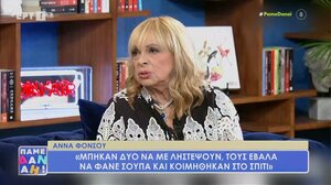 Φιλόξενη στους ... επίδοξους ληστές, η Άννα Φόνσου