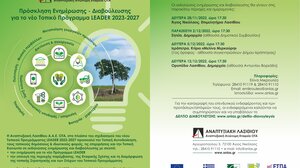 Ενημέρωση για το νέο πρόγραμμα LEADER