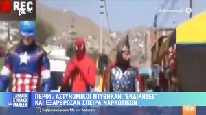 Αστυνομικοί ντύθηκαν "Εκδικητές" και εξάρθρωσαν σπείρα ναρκωτικών