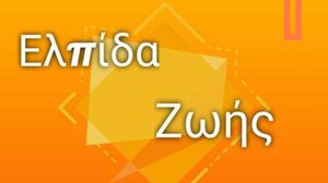Η "Ελπίδα Ζωής" στην Παιδοογκολογική Κλινική του ΠΑΓΝΗ