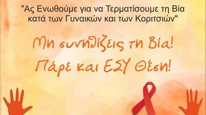 Εκδηλώσεις από την Περιφέρεια Κρήτης για την Παγκόσμια Ημέρα Εξάλειψης της Βίας κατά των Γυναικών