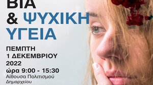 "Βία και Ψυχική Υγεία" - Ημερίδα στα Πεζά