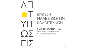  «Αποτυπώσεις»: Μαλεβιζιώτες εικαστικοί παρουσιάζουν τα έργα τους στη Δημοτική Πινακοθήκη Μαλεβιζίου 