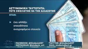 Πότε αντικαθιστούμε την αστυνομική ταυτότητά μας – Τι ορίζει η νομοθεσία
